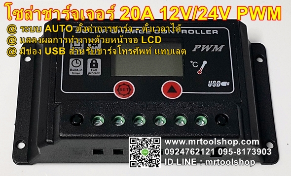 โซล่าชาร์จเจอร์ 20A 12V 24V หน้าจอ LCD